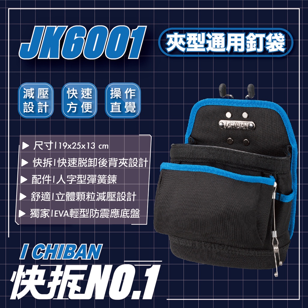 ICHIBAN 一番|【快拆系列】JK6001 夾型通用釘袋 工具袋 工具腰包 減壓設計