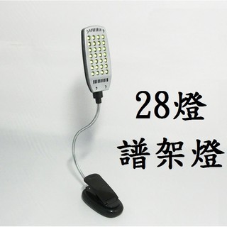 【*譜架燈-28燈】LED 閱讀燈 工作枱燈 雙頭燈 樂譜燈 譜燈 夾燈 夾子燈 夾書燈 LED檯燈 小臺燈