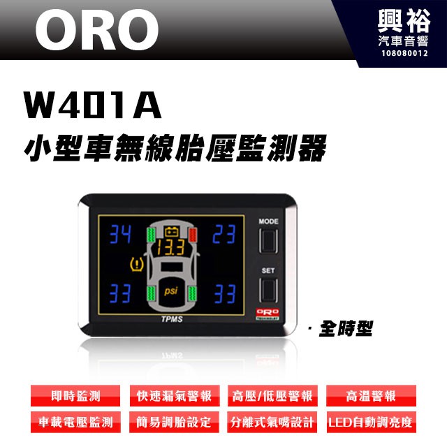 興裕 【ORO】W401A 小型車無線胎壓監測器(全時型) ＊TPMS胎壓監測系統