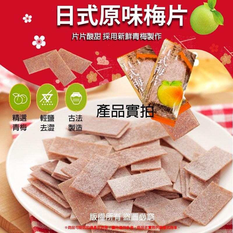 現貨 快出 可自取 限時特價 日式梅片 梅子 梅肉 大包裝 150g