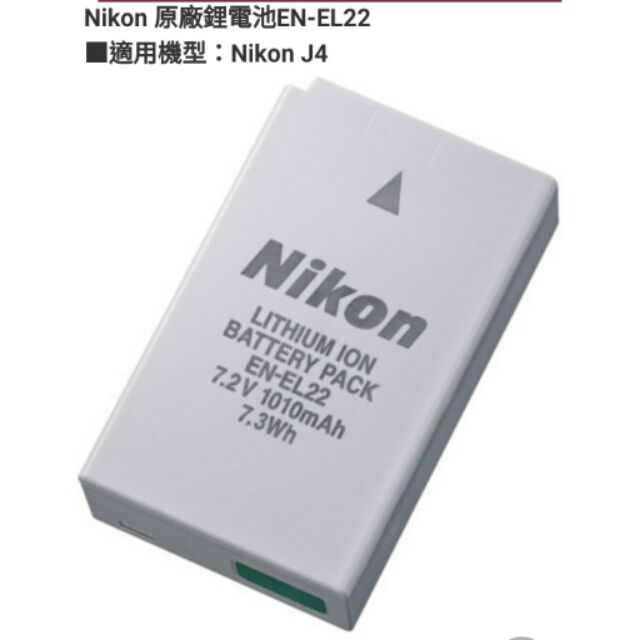 晶準數位≫原廠鋰電 EN-EL22 nikon j4相機專用，原廠優等品質