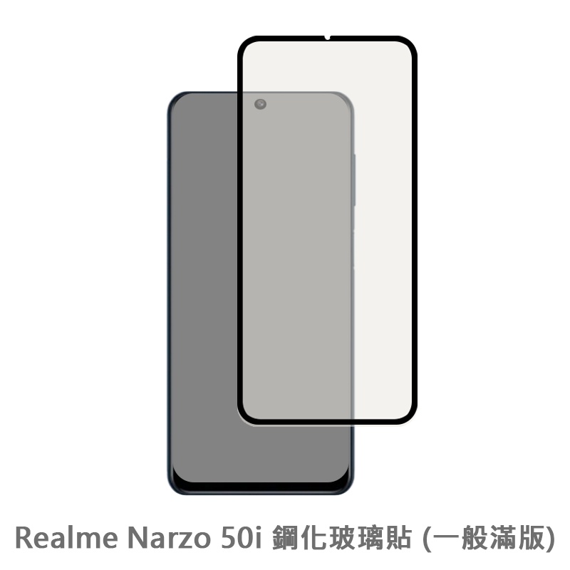 Realme Narzo 50i 滿版玻璃貼 保護貼 玻璃貼 抗防爆 鋼化玻璃膜 螢幕保護貼 鋼化玻璃膜
