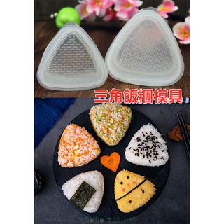 三角飯糰模具 三角型壽司模具 御飯糰 壽司模具 飯糰模具 日式飯糰 三角壽司模型 壓模 便當 野餐 露營 點心 DIY