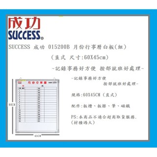 SUCCESS 成功 015200B 月份行事曆白板(組)(直式 尺寸:60X45cm)~記錄事務好方便 按部就班好處理