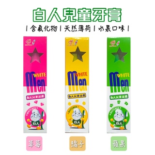 白人兒童牙膏50g 單支 三入 草莓 橘子 蘋果 含氟化物【有發票】