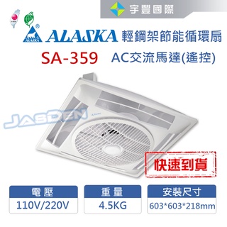 【宇豐國際】阿拉斯加 輕鋼架節能循環扇 SA-359 靜音功能 AC交流馬達 附遙控 電風扇 聊聊詢問優惠