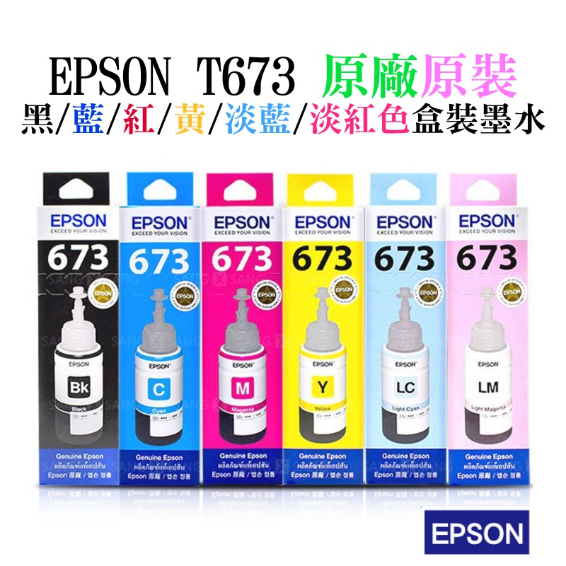 【台灣現貨】EPSON T673 黑色/藍色/紅色/黃色/淺藍色/淺紅色墨水 六色一組 (原廠盒裝)＃L805
