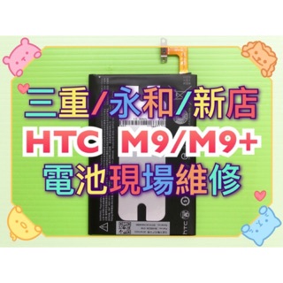 HTC M9 M9+ M8 E8 ME 電池 電池維修 電池更換 換電池