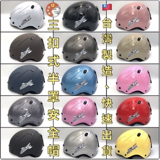 [Q比賣場］附發票 快速出貨 附帽簷 3扣式雪帽 素色半罩式安全帽