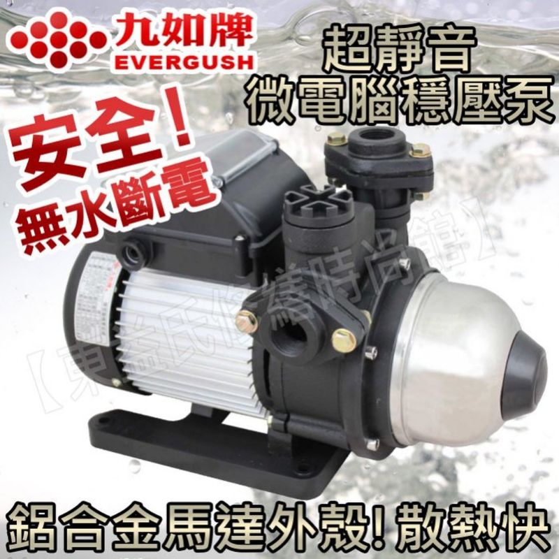 九如牌ESV400穩壓超靜音加壓馬達1/2HP電子式穩壓加壓機110V/220V (無水斷電)舊型號EKV400