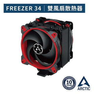 【ARCTIC】Freezer 34 eSports DUO雙12公分風扇CPU散熱器