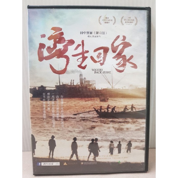 湾生回家 [DVD] dwos6rj Amazon.co.jp: 湾生回家 [DVD] : 冨永勝, 家倉多恵子, 清水一也