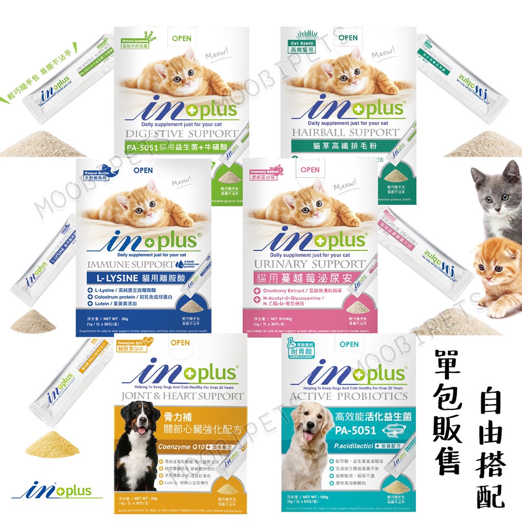 【姆比】IN-PLUS 犬貓保健全系列(單條販售)自由搭配👍 益生菌 骨力補 離胺酸 牛磺酸 蔓越莓 貓用保健 犬用保健