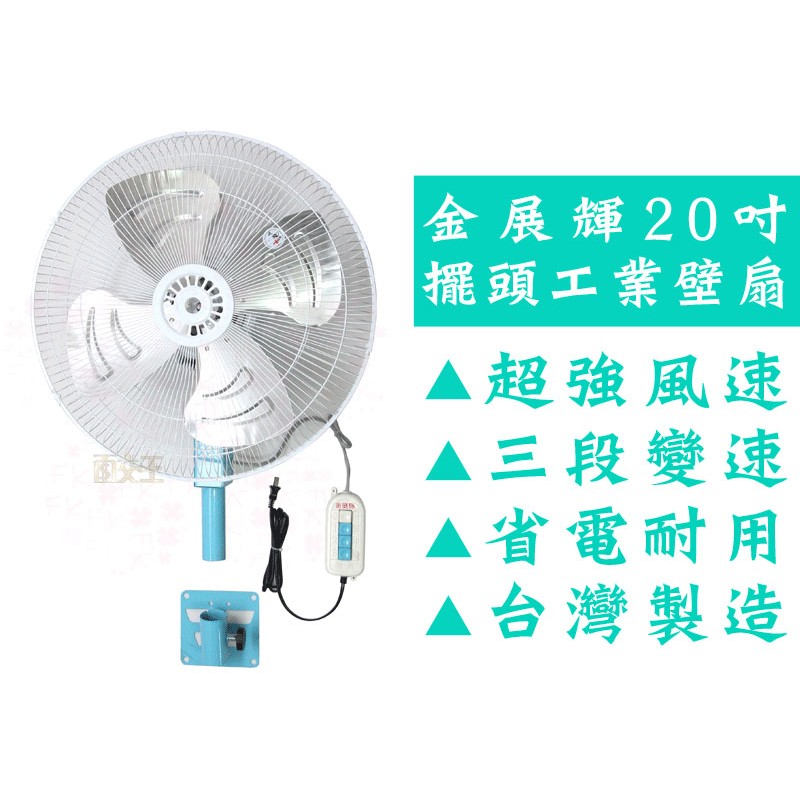 【免運】20吋 工業壁扇 A-2011-1 180度旋轉 電扇 電風扇 壁扇 涼風扇 工業扇 台灣製