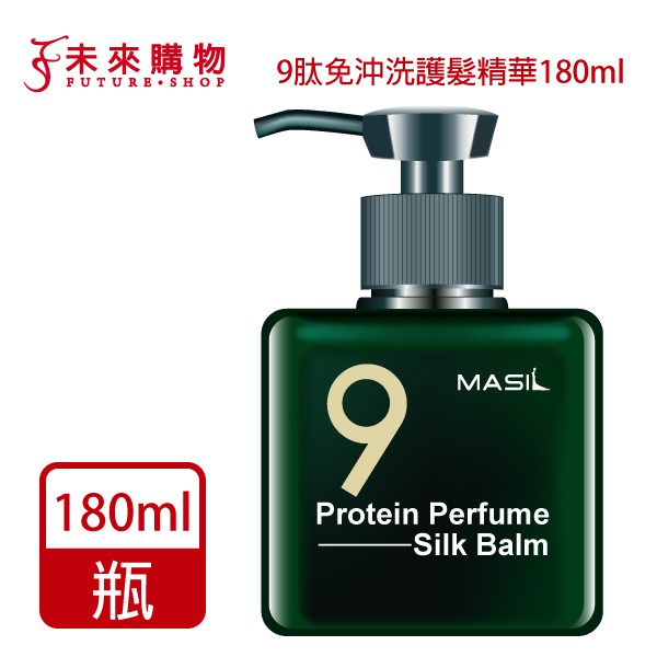 MASIL 9肽護髮精華香氛膏 180ml (免沖洗)【未來購物商城】