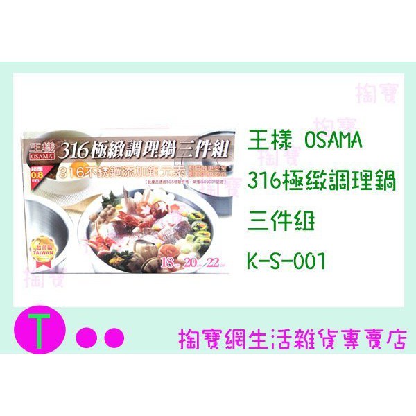 『現貨供應 含稅 』免運 王樣 OSAMA 316極致調理鍋 三件組 K-S-001萬用鍋/湯鍋/燉鍋/料理鍋