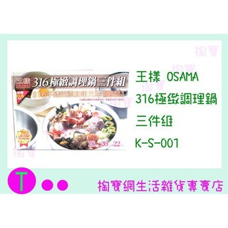 『現貨供應 含稅 』免運 王樣 OSAMA 316極致調理鍋 三件組 K-S-001萬用鍋/湯鍋/燉鍋/料理鍋
