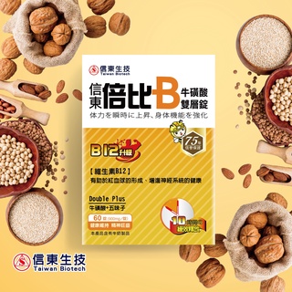 【信東生技】信東倍比B牛磺酸雙層錠(Vit B12升級)60錠