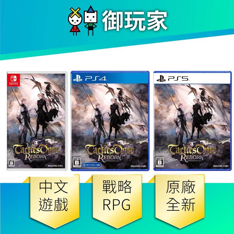 【御玩家】NS Switch PS5 PS4 皇家騎士團 2 重生 Reborn 中文一般版 現貨