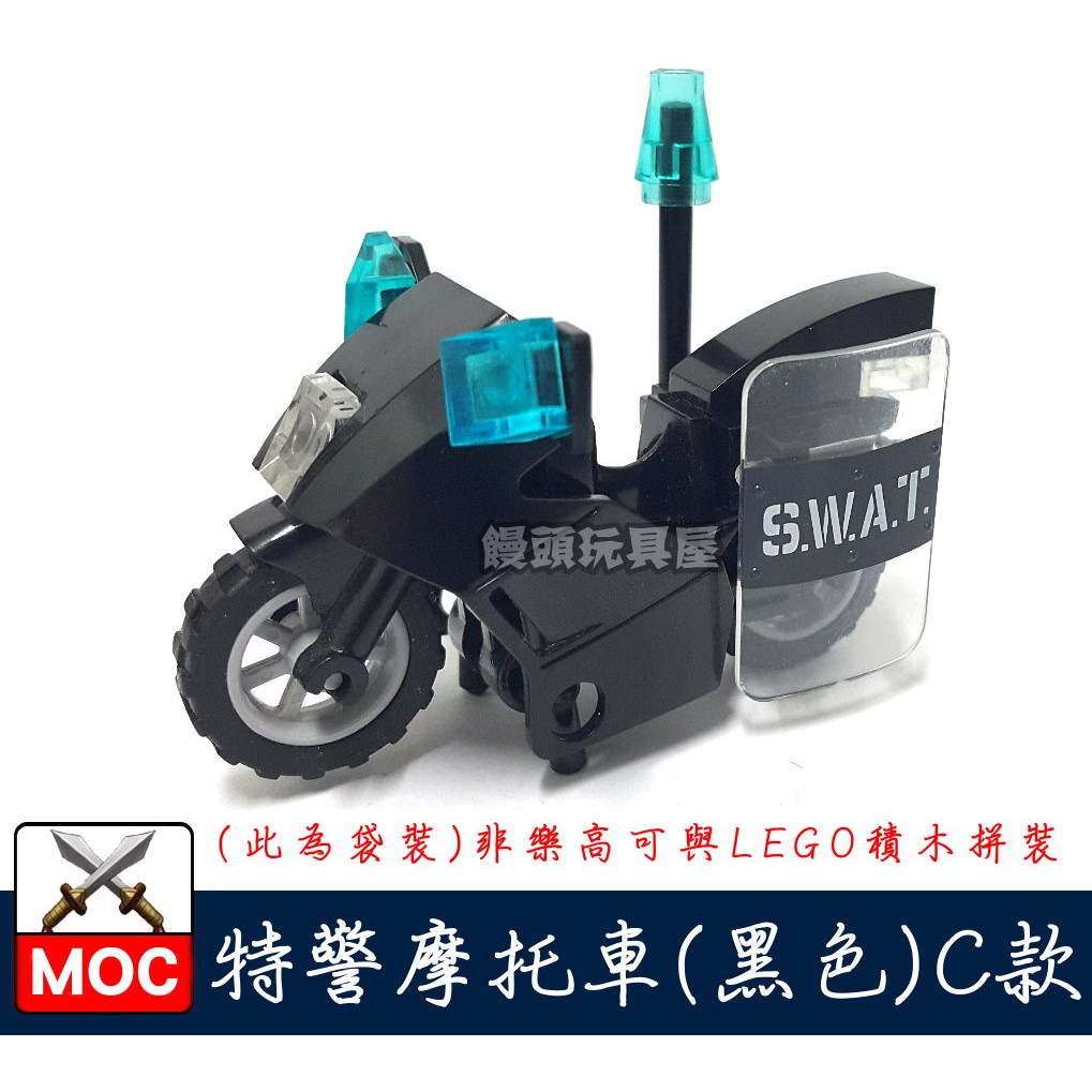 『饅頭玩具屋』第三方 特警摩托車C款 (袋裝) 警察 POLICE 特種部隊 SWAT 重型機車 非樂高兼容LEGO積木