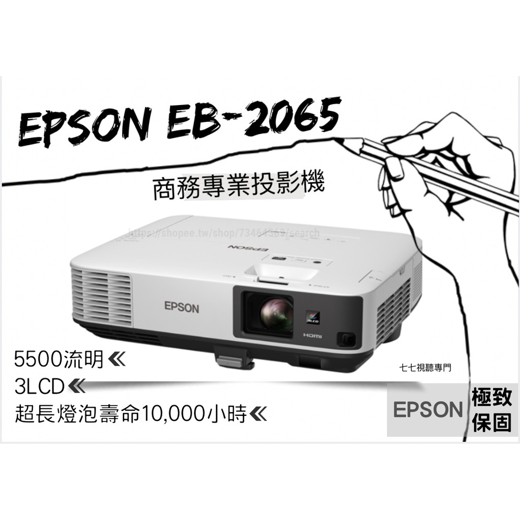 【請線上詢問優惠價格】 EPSON EB-2065 5500 流明 投影機 台灣原廠保固 高亮度