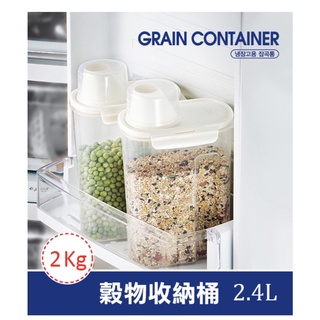 ♛BEING餐具♛HPL520樂扣 2.4L穀物收納桶 洗衣粉收納盒 洗衣粉分裝盒 穀物杯 米箱 洗衣精分裝 飼料分裝盒