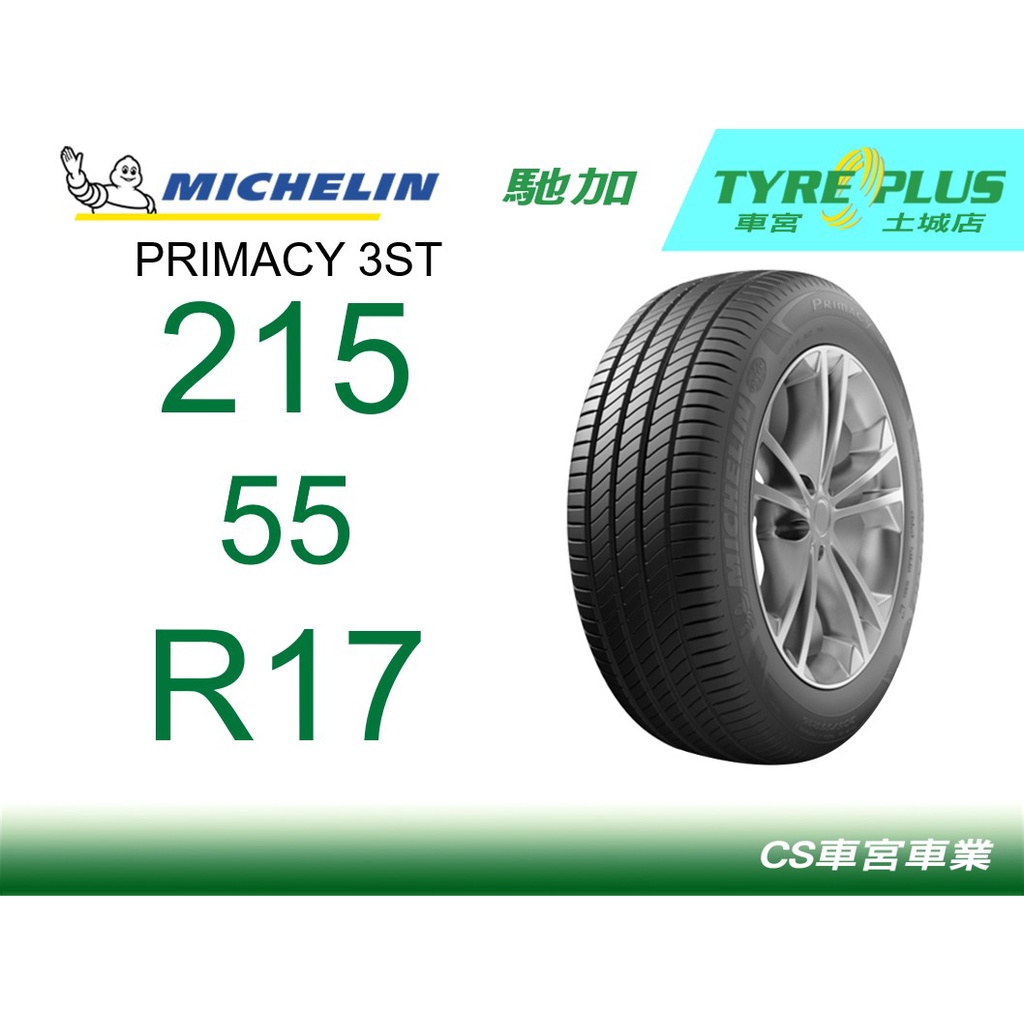 出清 CS車宮 米其林土城馳加店 MICHELIN 米其林輪胎 PRIMACY 3 ST 3ST 215/55/17