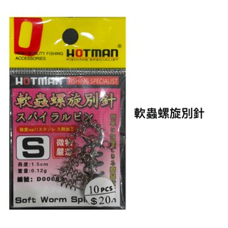 【獵漁人】HOTMAN 路亞軟蟲螺旋別針 10支入