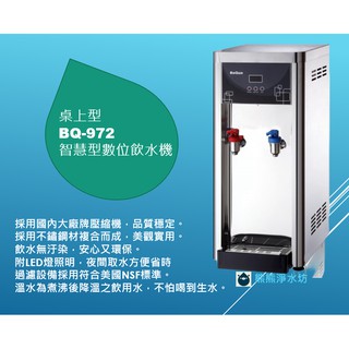 博群BQ-972【不銹鋼】溫熱型自動補水飲水機