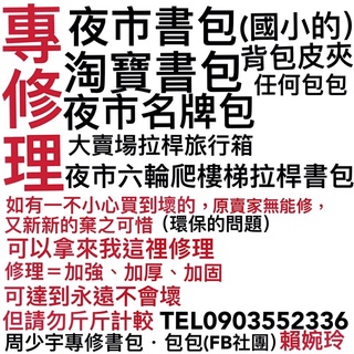 修理專修書包各種包包皮夾·鬼滅之刃六輪爬樓梯拉桿書包．角落生物書包·拉桿旅行箱登山包便當袋揹包公事包餐袋臺灣現貨快速出貨