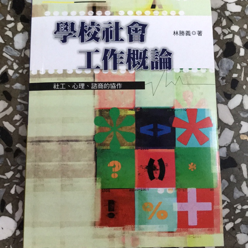 學校社會工作概論：社工、心理、諮商的協作（全新）