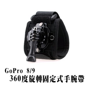 大疆固定式手腕帶 GoPro 8 9 DJI 運動相機配件 360度旋轉加寬加厚手臂帶