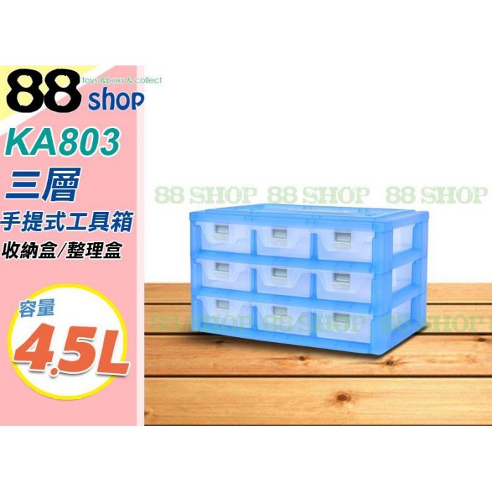☆88玩具收納☆三層櫃 手提式工具箱 KA803 9小抽 零件盒 收納盒 置物盒 文具盒 抽屜盒 分類盒 整理盒4.5L