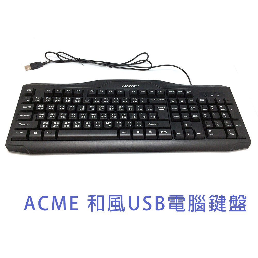 ACME 和風USB電腦鍵盤 標準107鍵 UV覆膜技術文字不易脫落 隨插即用