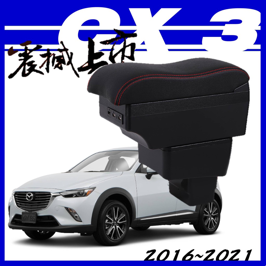 【皮老闆】MAZDA CX3 波浪款 中央扶手 中央扶手 車用扶手 扶手箱 中央扶手箱 車用置物箱 USB充電