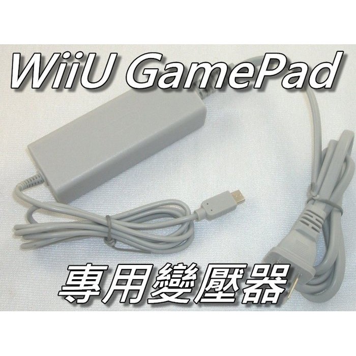 WiiU GamePad/平板控制器 專用充電器/變壓器/電源供應器 任天堂 100V-240V 桃園《蝦米小鋪》