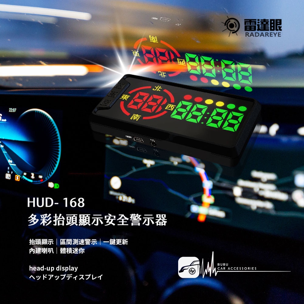 T7hb4【 雷達眼 HUD-168】多彩抬頭顯示安全警示器 新式區間測速 一鍵更新 內建天線/喇叭 BuBu車用品