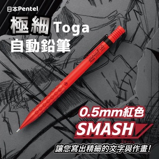 日本Pentel SMASH極細Toga自動鉛筆 0.5mm紅色 專業規格繪圖筆