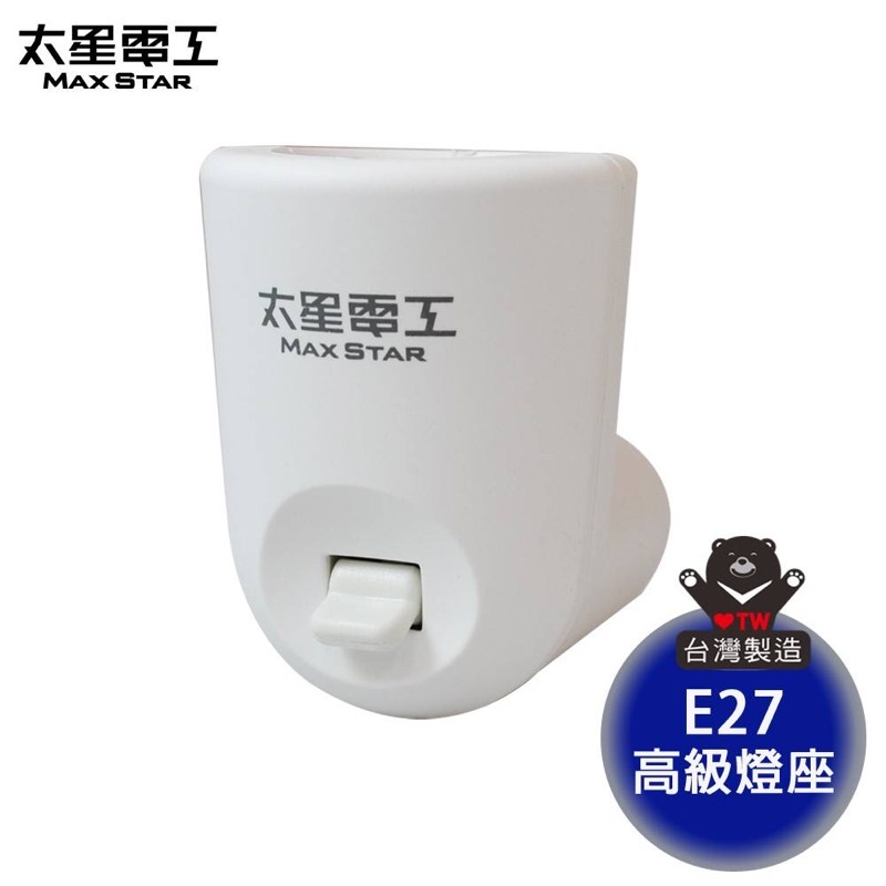 E27/E12高級燈座隨插即亮 專為台灣插座設計 臥室 客廳可搭配任何品牌造型LED燈泡快速出貨