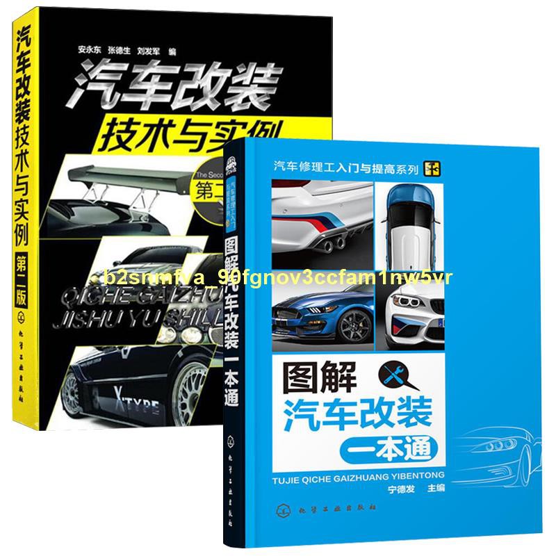 汽車改裝技術與實例圖解汽車改裝一本通2冊汽車改裝書教程大全改裝車書籍維修構造原理美容技術維修手冊構造修車書發動機