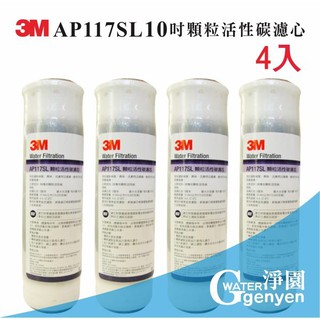 [淨園] 3M AP117SL 顆粒活性碳濾心4入 (10吋標準型通用) (同AP117) (美國NSF認證)