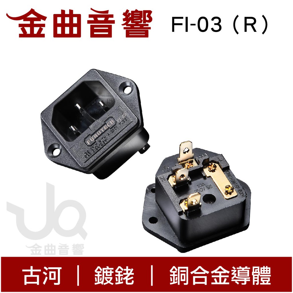FURUTECH 古河 FI-03（R）鍍銠 保險絲 座型 AC 電源插座｜金曲音響