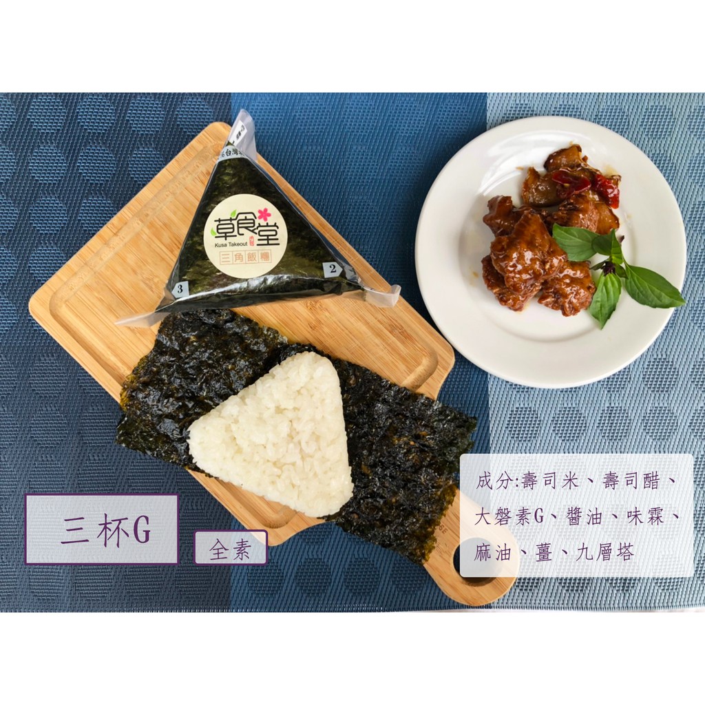 草食堂 三杯g 御飯糰全素素食早餐早餐點心 蝦皮購物