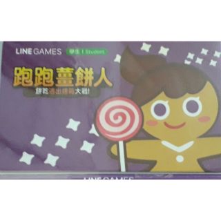 LINE games 跑跑薑餅人 一卡通 餅乾逃出烤箱大戰 學生卡
