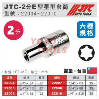 【YOYO汽車工具】JTC 2分 E型 星型 星形 內星型 套筒 1/4" E4 E5 E6 E7 E8 E10