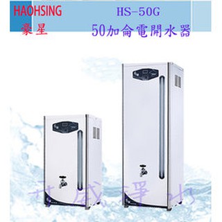 【全省免運費】HS-50GB 50加侖電開水器-享6期0利率