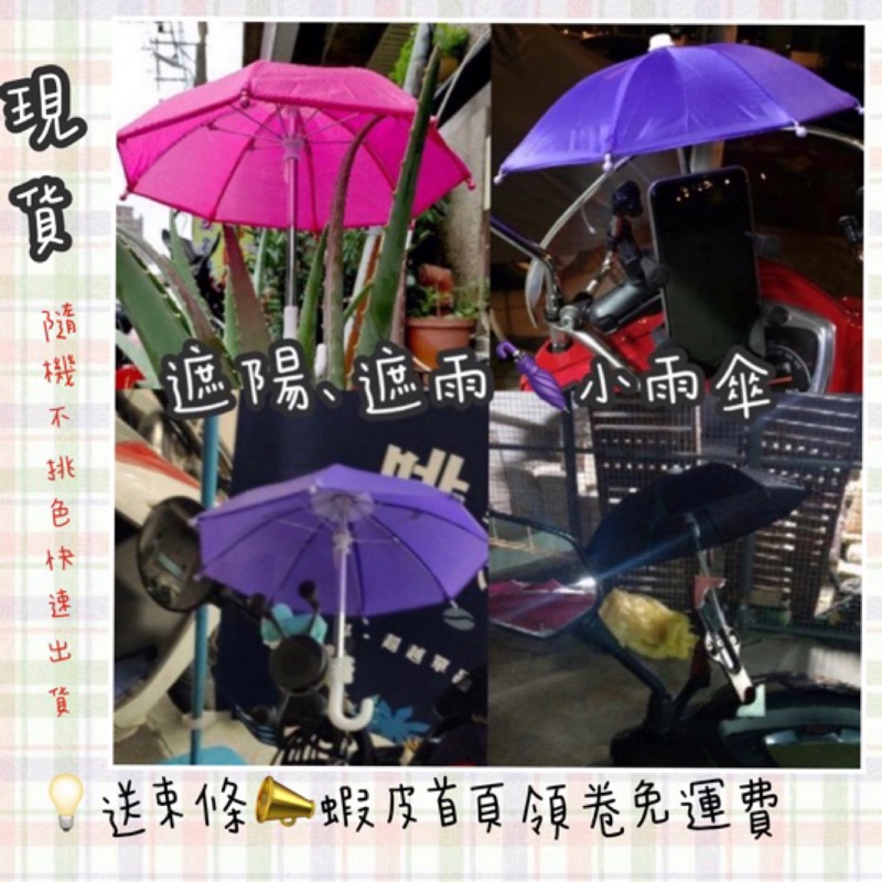小雨傘 教具雨傘 遮手機雨傘小傘 手機架遮陽小傘foodpanda小傘 Ubereats小傘 外送 蝦皮購物