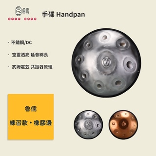 【魯儒】手碟鼓 飛碟鼓 練習款 9音 Handpan 原創品牌 贈送3配件 太空銀/復古 南投草屯店 凱旋樂器 官方正版