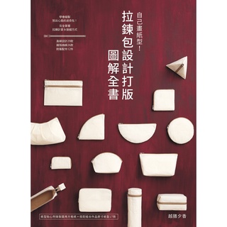 【雅書堂】自己畫紙型！拉鍊包設計打版圖解全書