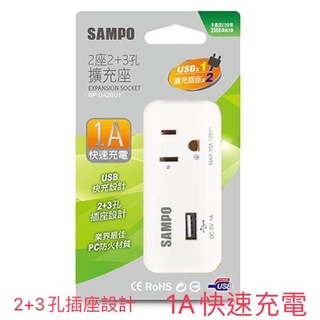聲寶SAMPO 2座2+3孔 USB擴充器(1A快速充電)EP-UA2BU1